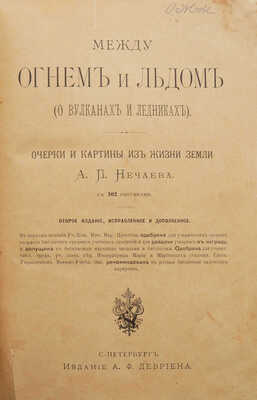 Нечаев А.П. Между огнем и льдом (О вулканах и ледниках). Очерки и картины из жизни земли А.П. Нечаева. СПб., [1905].
